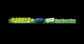 新能源汽车 年末优选车型横幅