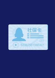 社保卡