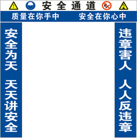 安全通道  质量 工地  违章