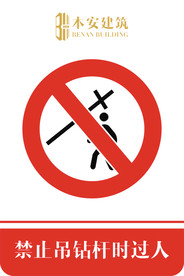 禁止吊钻杆时过人禁止标识
