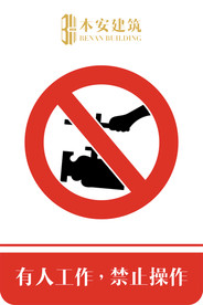 有人工作，禁止操作禁止标识