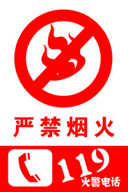 严禁烟火