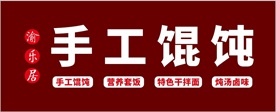 馄饨招牌