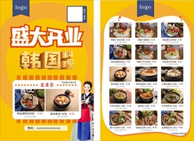 韩国料理  盛大开业  宣传单