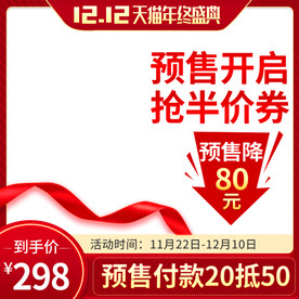 红色双十二预售主图