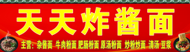天天炸酱面门头