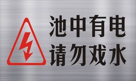 池中有电请勿戏水金属拉丝质感