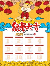 2020鼠年挂历