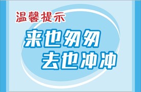 来也匆匆 去也冲冲