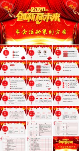 年会策划PPT