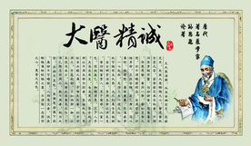 大医精诚