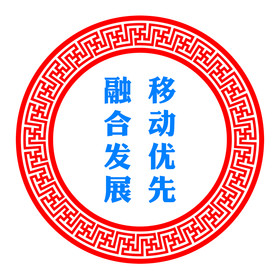 移动优先