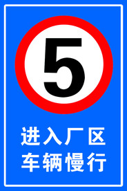 限速五公里