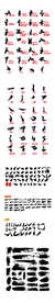 毛笔字体笔画部首