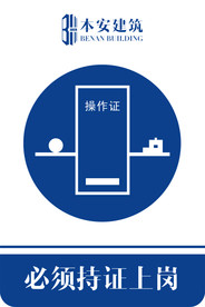 必须持证上岗指令标识
