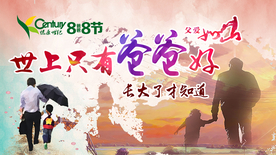 世上只有爸爸好