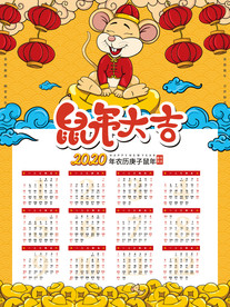 卡通鼠年大吉挂历2020