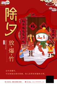 除夕放鞭炮海报