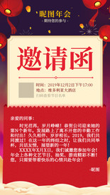 企业年会邀请函手机海报