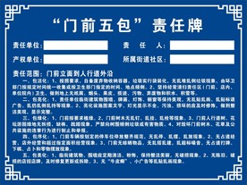门前五包责任牌