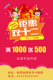 双十二钜惠海报