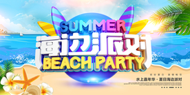 海边派对广告海报设计适用于夏季