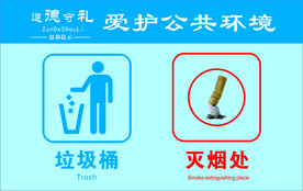垃圾桶灭烟处温馨提示