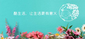 酷生活 鲜花banner图