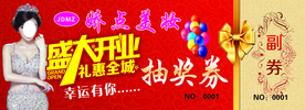 美妆抽奖券