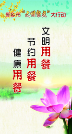文明餐桌 光盘行动 文明用餐