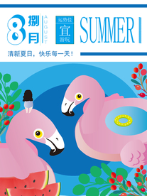 八月你好日签海报