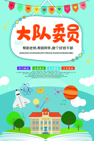 大气卡通大队委员海报