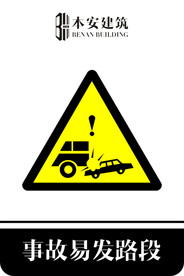 事故易发路段交通安全标识