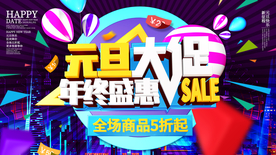 元旦海报
