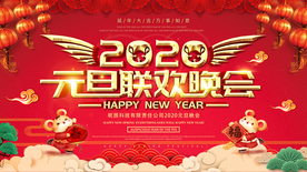 元旦海报