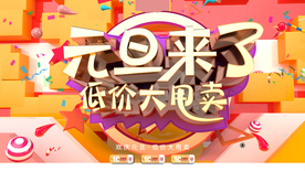 元旦海报