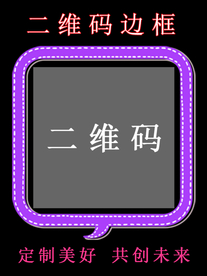 二维码边框素材
