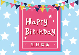 生日快乐背景图