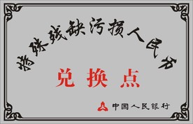 残币兑换点