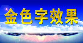 金色字效果