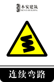 连续弯路交通安全标识