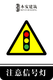 注意信号灯交通安全标识