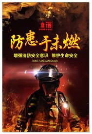 防患于未燃