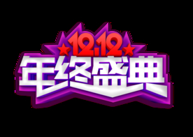 双12年终盛典