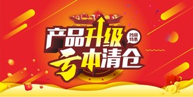 产品升级亏本清仓
