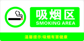 吸烟区