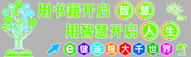 电子阅览室  用书籍开启智慧