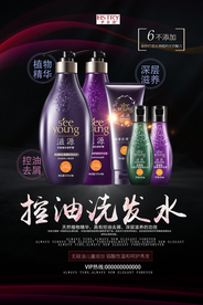洗护用品洗发露沐浴广告海报设计