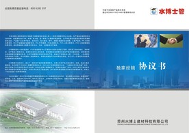 水博士管经销合同