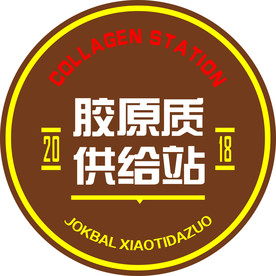 小蹄大作  胶原质供给站